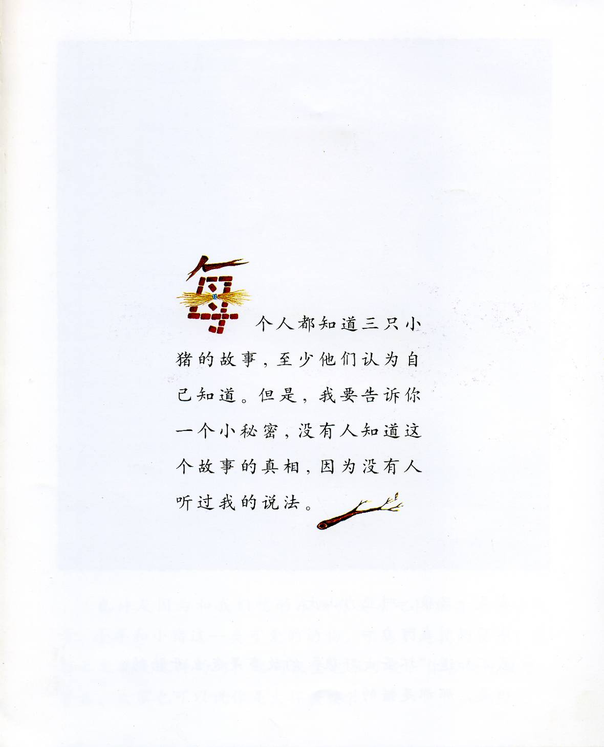 三只小猪的真实故事 (03),绘本,绘本故事,绘本阅读,故事书,童书,图画书,课外阅读